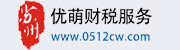 太仓优萌财税服务
