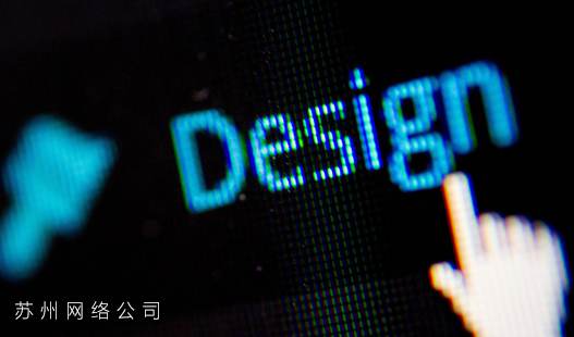 太仓网页设计>网站设计是否有一个通用的方法？